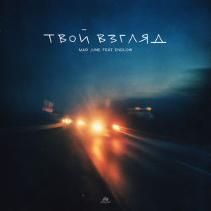 Твой взгляд