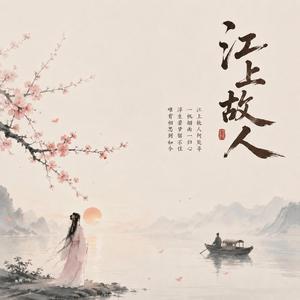江上故人