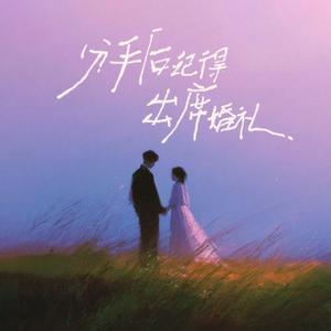 分手后记得出席婚礼