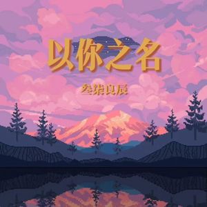 以你之名 （Prod.Eee.T）