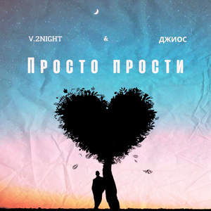 Просто прости
