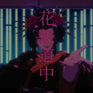 花魁道中