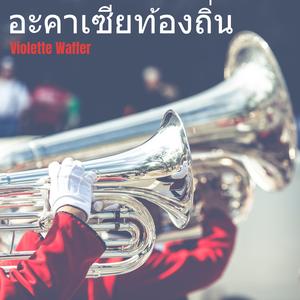 อะคาเซียท้องถิ่น