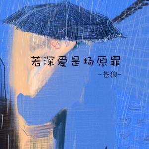 若深爱是场原罪