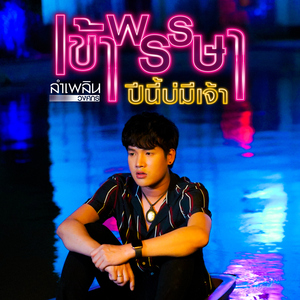 เข้าพรรษาปีนี้บ่มีเจ้า