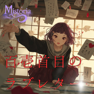 百壱首目のラブレター