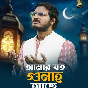 আমার যত গুনাহ আছে - (রমযান নাশীদ)