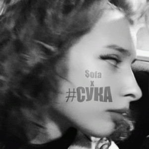 #сука