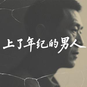 上了年纪的男人 (DJ版)