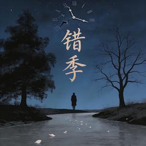 错季（女声版）