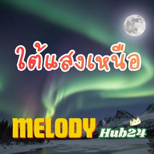 ใต้แสงเหนือ