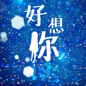 好想你（日本語バージョン）（Cover 朱主爱）