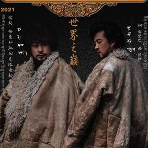 世界之巅-觉乃格桑、拉毛东珠