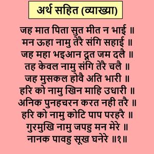 जह मात पिता सुत मीत न भाई (सुखमनी साहिब अर्थ)