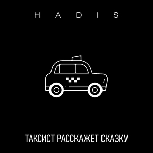 Таксист расскажет сказку