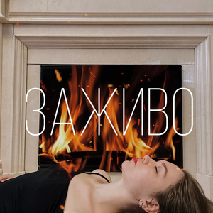 Заживо (Acoustic)