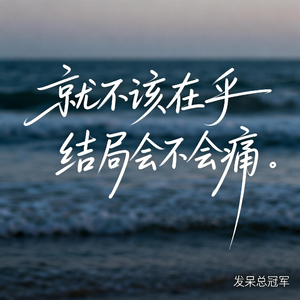 就不该在乎结局会不会痛