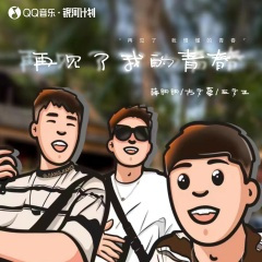 再见了我的青春 (DJ京仔版)