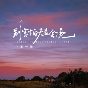 别害怕天总会亮