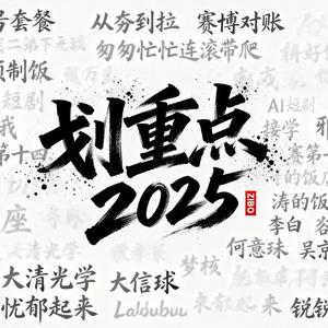 资博《划重点2025》
