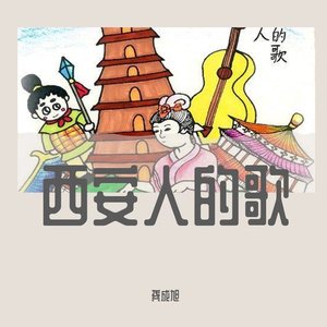 西安人的歌