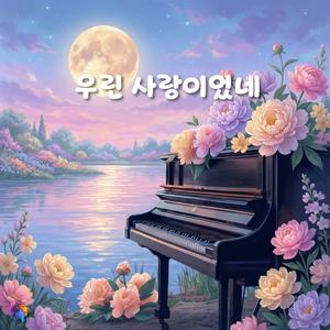 우린 사랑이었네