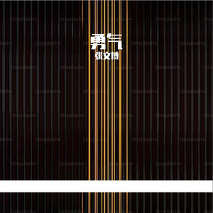 勇气prod by FRESH_ye