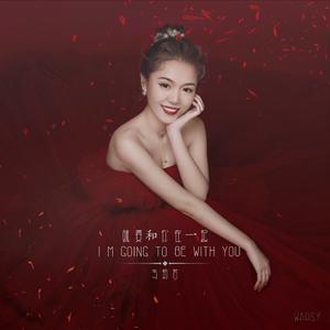 就要和你在一起