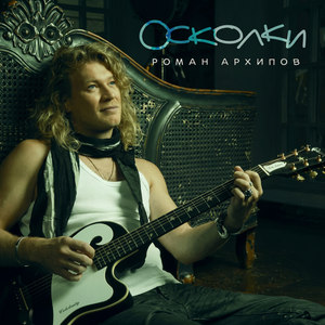 Осколки