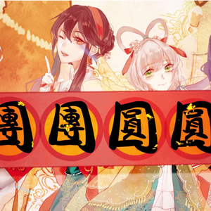 团团圆圆（翻自 SING女团）