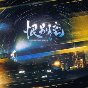 恨别离 和声伴奏