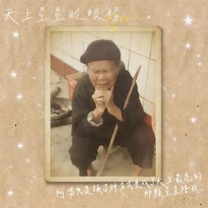 天上星星眨眼睛