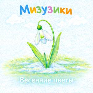 Весенние цветы
