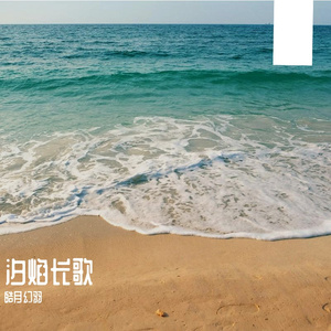汐焰长歌