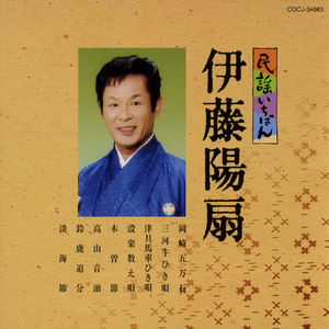 津具馬車ひき唄（愛知）