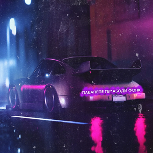 ПАВАПЕПЕ ГЕМАБОДИ ФОНК