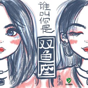 谁叫你是双鱼座（伴奏）