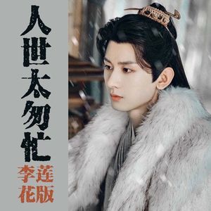 人世太匆忙（合李莲花）（feat.成毅）