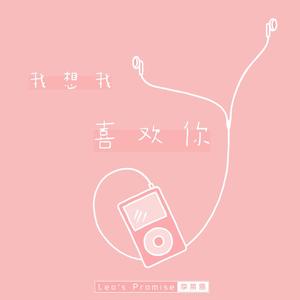 我想我喜欢你