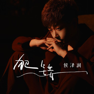 犯错 (侯泽润版)