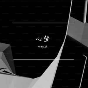 心梦