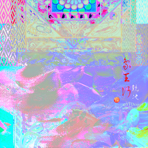 「竹笛演奏」象王行(cover.国家宝藏·关大洲)