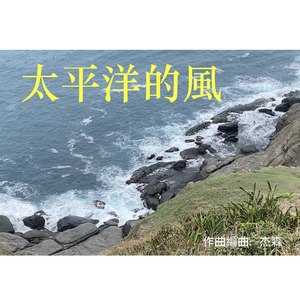太平洋的风