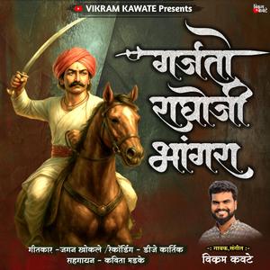 Garjato Raghoji Bhangra- गर्जतो राघोजी भांगरा