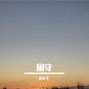 困守