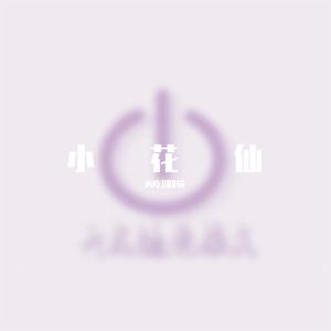 小花仙主题曲翻唱
