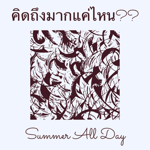 คิดถึงมากแค่ไหน??