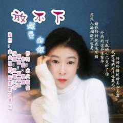 放不下深爱的你(缺女声三步踩舞曲)