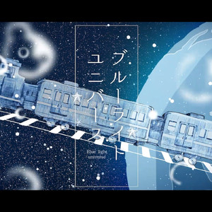 ブルーライトユニバース
