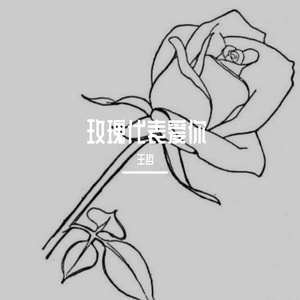 下次恋爱从玫瑰开始Prod by BECU BEATZ